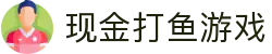 现金打鱼游戏 (China)官方网站